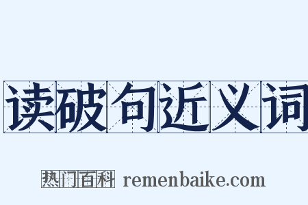 读破句近义词是什么意思的图片